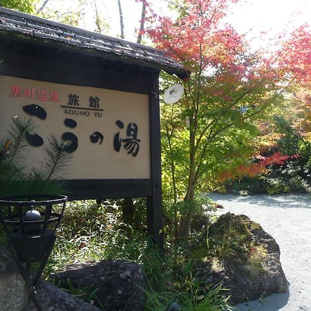 Ryokan Kono-Yu Минамиогуни Экстерьер фото