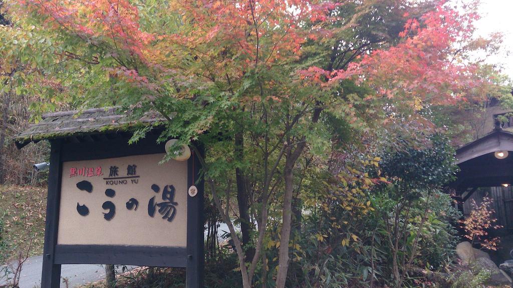 Ryokan Kono-Yu Минамиогуни Экстерьер фото