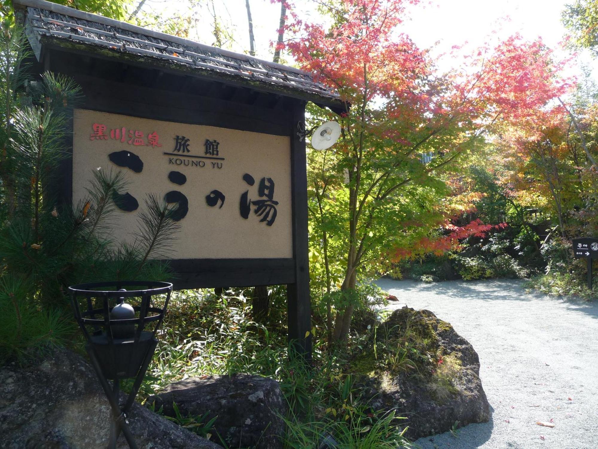 Ryokan Kono-Yu Минамиогуни Экстерьер фото